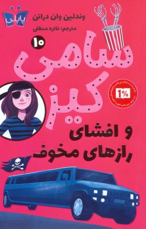 کتاب سامی کیز 10 | انتشارات کتاب کوله پشتی