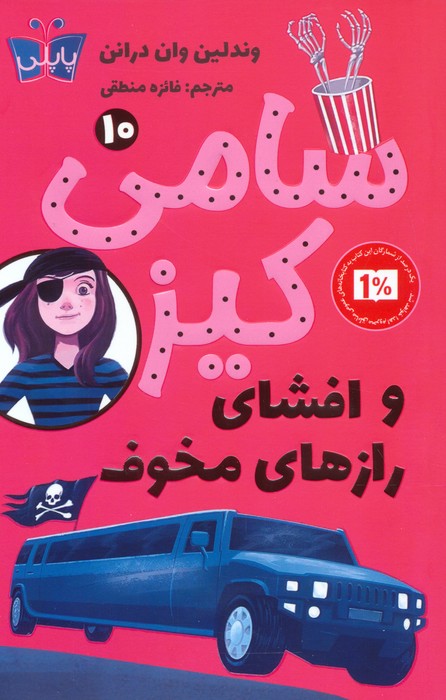 کتاب سامی کیز 10 | انتشارات کتاب کوله پشتی