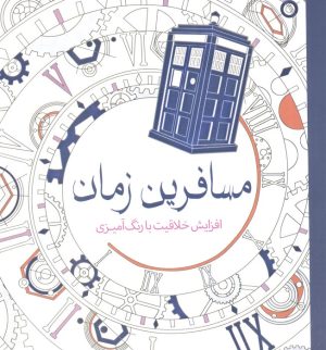 کتاب مسافرین زمان | انتشارات سبزان