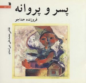 کتاب پسر و پروانه | انتشارات سروش