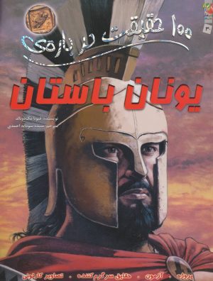 کتاب 100 حقیقت درباره ی یونان باستان | انتشارات سایه گستر