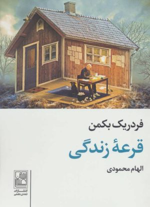 کتاب قرعه زندگی | انتشارات تمدن علمی