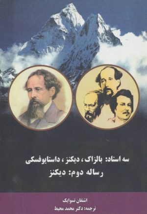 کتاب سه استاد (رساله دوم:دیکنز) | انتشارات دنیای نو