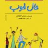 کتاب حال خوب | انتشارات نشر نخستین