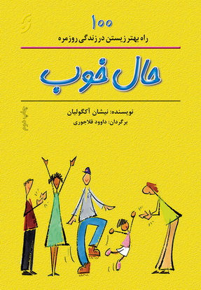 کتاب حال خوب | انتشارات نشر نخستین
