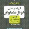 کتاب ابر قدرت های هوش مصنوعی | انتشارات نشر کتاب پارسه
