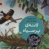 کتاب لانه ی پر سیاه | انتشارات شهر قلم