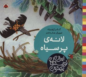 کتاب لانه ی پر سیاه | انتشارات شهر قلم
