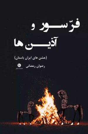 کتاب فرسور و آذین ها (جشن های ایران باستان) | انتشارات تیرگان
