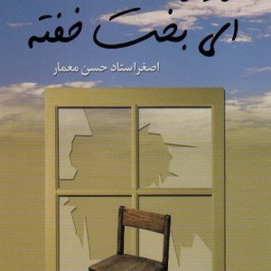 کتاب برخیز ای بخت خفته | انتشارات علم