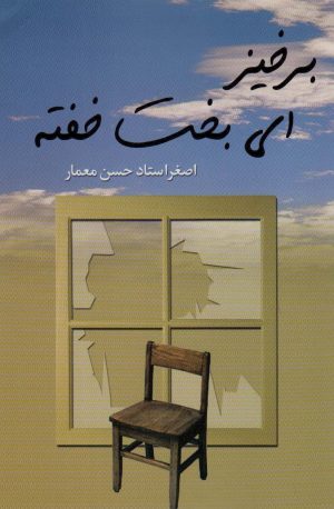 کتاب برخیز ای بخت خفته | انتشارات علم