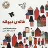 کتاب خانه ی دیوانه | انتشارات پرنده آبی