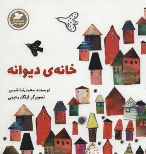 کتاب خانه ی دیوانه | انتشارات پرنده آبی