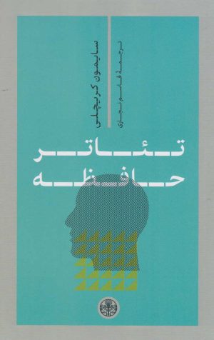 کتاب تئاتر حافظه | انتشارات نشر کتاب پارسه