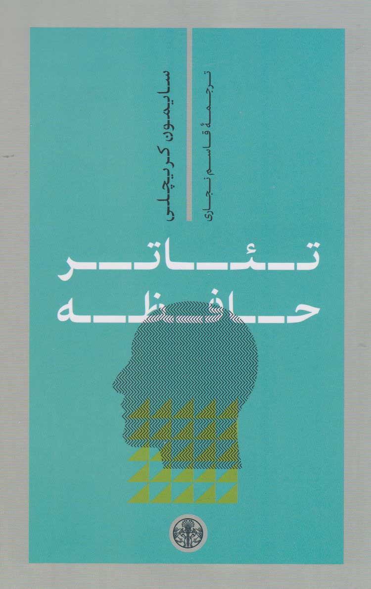 کتاب تئاتر حافظه | انتشارات نشر کتاب پارسه