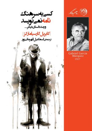 کتاب کسی به سرهنگ نامه نمی نویسد | انتشارات روزگار