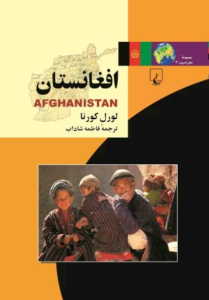 کتاب افغانستان | انتشارات ققنوس