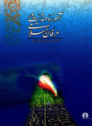 کتاب آموزه مهدویت در عرفان اسلامی | انتشارات علمی و فرهنگی