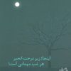 کتاب اینجا؛ زیر درخت انجیر هر شب مهمانی است! | انتشارات نیستان