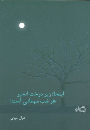 کتاب اینجا؛ زیر درخت انجیر هر شب مهمانی است! | انتشارات نیستان