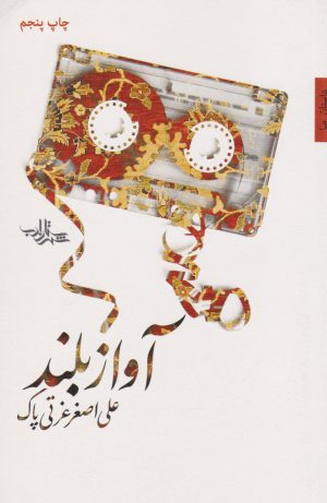 کتاب آواز بلند | انتشارات شهرستان ادب