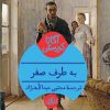 کتاب به طرف صفر | انتشارات هرمس