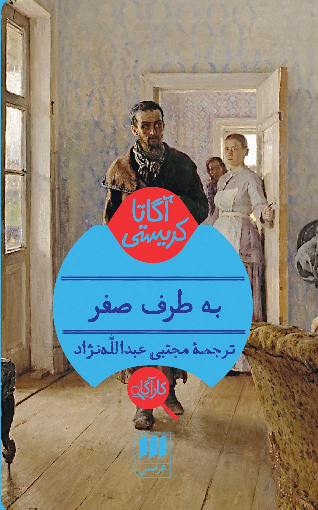 کتاب به طرف صفر | انتشارات هرمس
