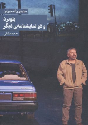 کتاب بلوبرد | انتشارات روزنه