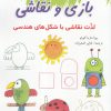 کتاب بازی و نقاشی | انتشارات شباهنگ