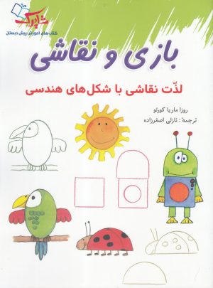 کتاب بازی و نقاشی | انتشارات شباهنگ