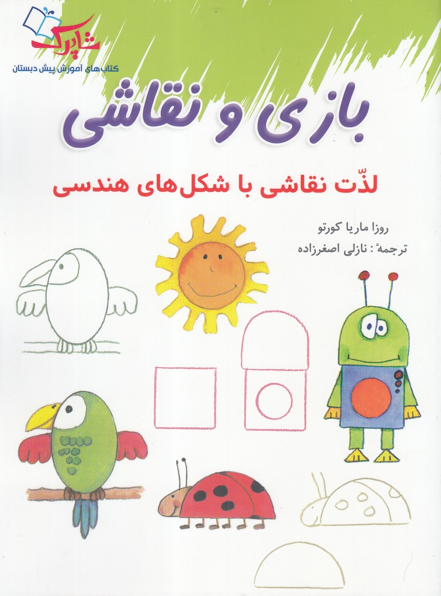 کتاب بازی و نقاشی | انتشارات شباهنگ