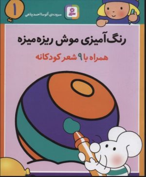 کتاب رنگ آمیزی موش ریزه میزه 1 (همراه با 9 شعر کودکانه) | انتشارات قدیانی