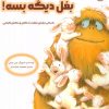 کتاب بغل دیگه بسه! | انتشارات برکه آبی