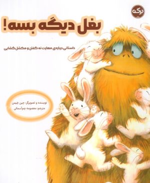 کتاب بغل دیگه بسه! | انتشارات برکه آبی