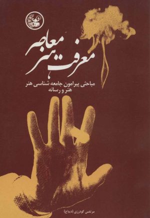 کتاب معرفت هنر معاصر | انتشارات عطائی