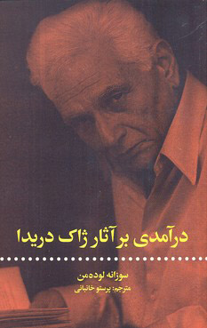 کتاب درآمدی بر آثار ژاک دریدا | انتشارات علمی و فرهنگی