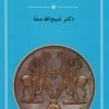 کتاب نگهبانان ایران | انتشارات جامی مصدق