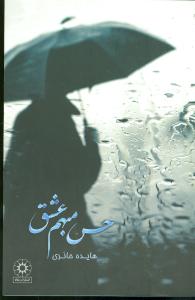 کتاب حس مبهم عشق | انتشارات آوای مهدیس