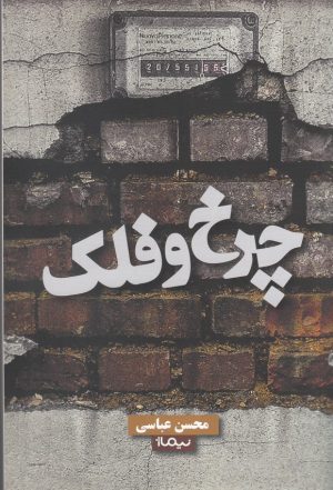 کتاب چرخ و فلک | انتشارات نیماژ