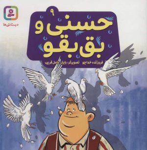 کتاب حسنی و بق بقو 9 | انتشارات قدیانی