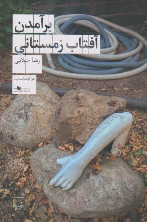 کتاب برآمدن آفتاب زمستانی | انتشارات نشر چشمه