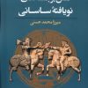 کتاب نقش برجسته های نو یافته ساسانی | انتشارات ققنوس