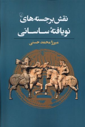 کتاب نقش برجسته های نو یافته ساسانی | انتشارات ققنوس