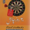 کتاب 30 روز چالش برای موفقیت در کسب و کار | انتشارات نسل نواندیش
