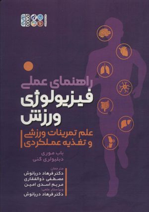 کتاب راهنمای عملی فیزیولوژی ورزشی | انتشارات حتمی