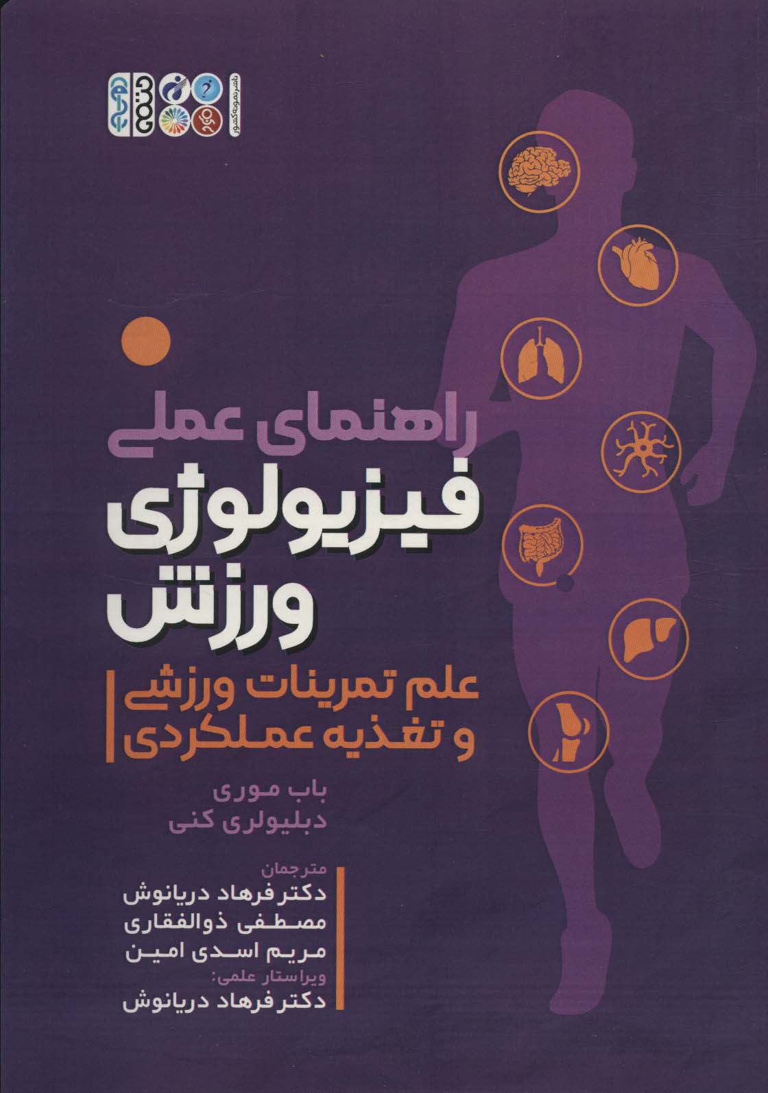 کتاب راهنمای عملی فیزیولوژی ورزشی | انتشارات حتمی