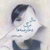 کتاب سال مرگ دختر عمه ها | انتشارات کتاب کوله پشتی