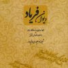 کتاب دیوان فریاد | انتشارات سروش
