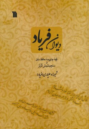 کتاب دیوان فریاد | انتشارات سروش
