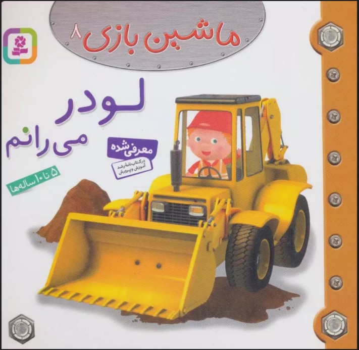 کتاب ماشین بازی 8 (لودر می رانم) | انتشارات قدیانی